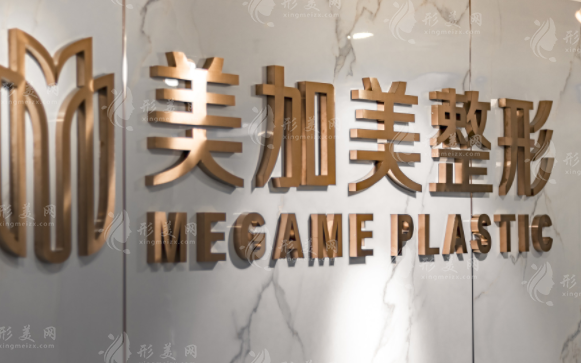 深圳美加美醫(yī)療美容門診部