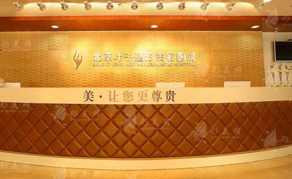 北京葉子整形美容醫(yī)院