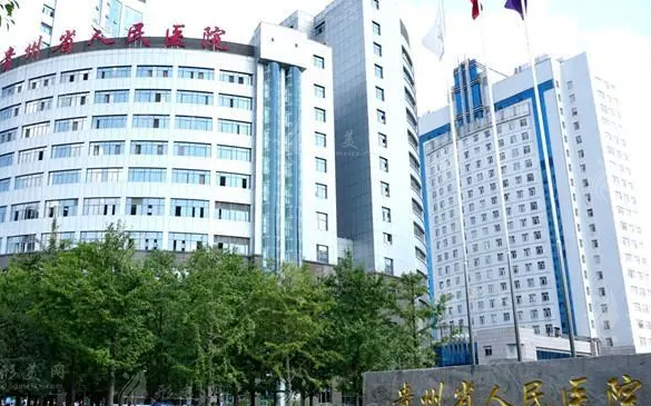 貴州省人民醫(yī)院醫(yī)學(xué)美容科