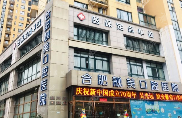 合肥靚美口腔醫(yī)院