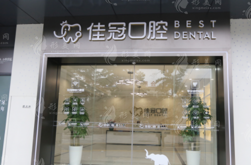 合肥佳冠口腔門診部