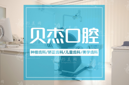合肥貝杰口腔醫(yī)院