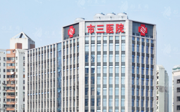 杭州市第三人民醫(yī)院整形科 杭州市第三人民醫(yī)院整形科