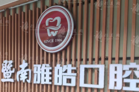 廣州暨南雅浩口腔門診部