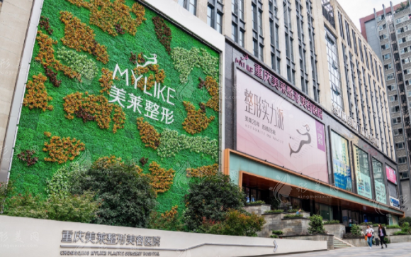 重慶美萊整形美容醫(yī)院