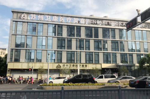 蘇州衛(wèi)康醫(yī)療美容醫(yī)院