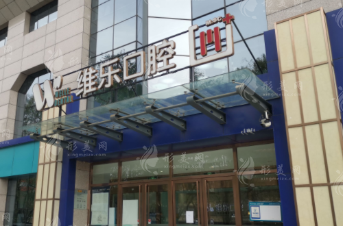 太原維樂口腔醫(yī)院