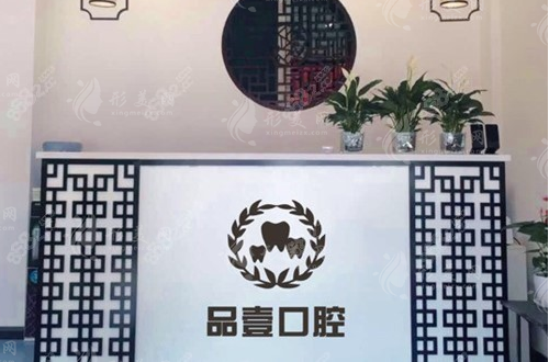 太原品壹口腔診所
