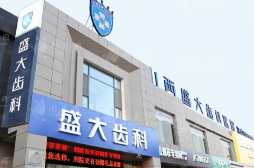 山西盛大口腔醫(yī)院