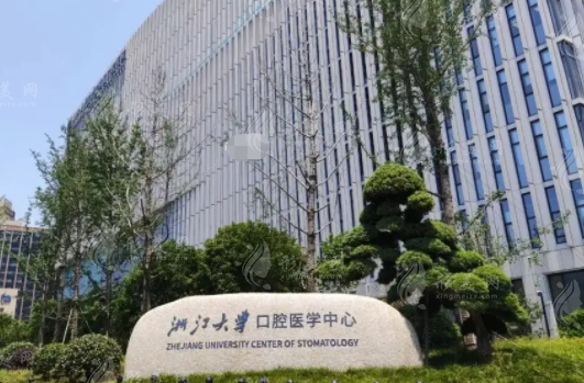 浙江大學(xué)醫(yī)學(xué)院附屬口腔醫(yī)院