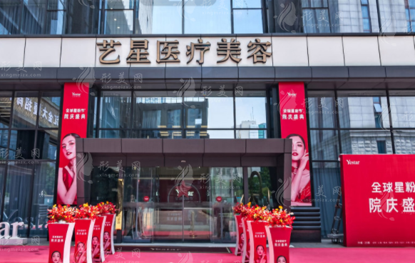 南京藝星醫(yī)療美容門診部
