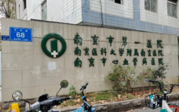 南京市第一醫(yī)院整形科