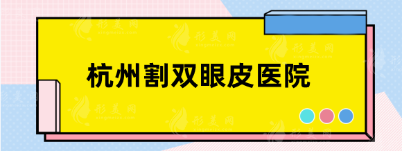杭州割雙眼皮哪家醫(yī)院好？排行：維多利亞、浙大二院廣受認可！