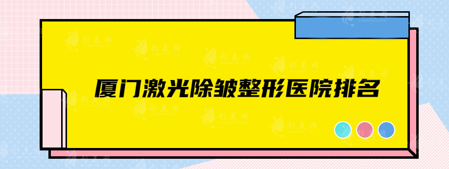 廈門(mén)激光除皺整形醫(yī)院排名，實(shí)力醫(yī)院口碑評(píng)測(cè)，速來(lái)圍觀