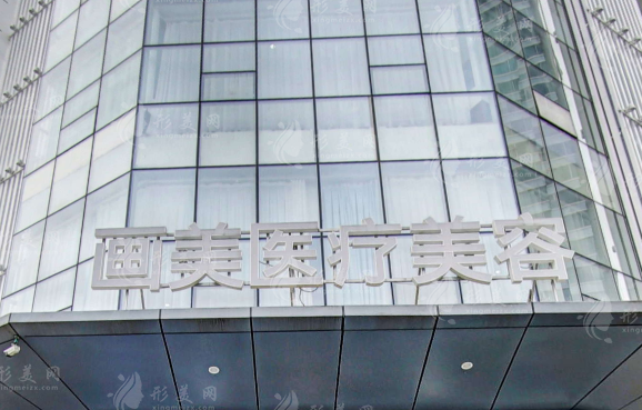 成都畫美醫(yī)療美容醫(yī)院