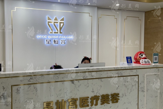 北京星燦宮醫(yī)療美容門診部