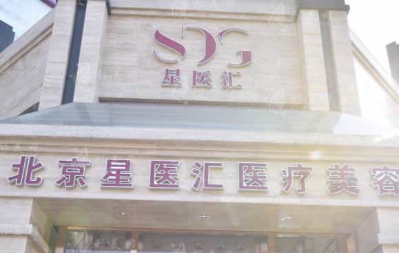 北京星醫(yī)匯醫(yī)療美容門診部