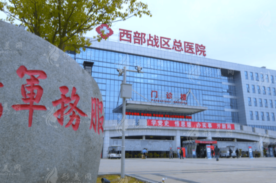西部戰(zhàn)區(qū)總醫(yī)院整形外科　