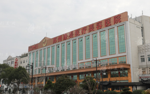 蘇州康美美容醫(yī)院