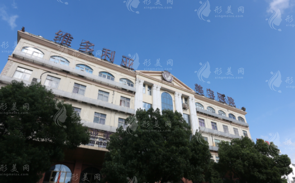 蘇州維多利亞整形美容醫(yī)院