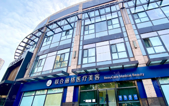 北京聯(lián)合麗格整形醫(yī)院