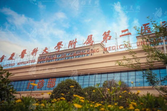 重慶醫(yī)科大學(xué)附屬第二醫(yī)院整形美容科