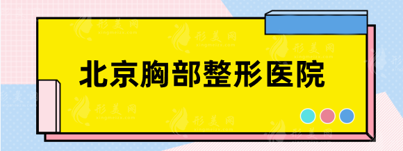 北京胸部整形哪家醫(yī)院好？八大處、北醫(yī)三院、麗都技術(shù)點評
