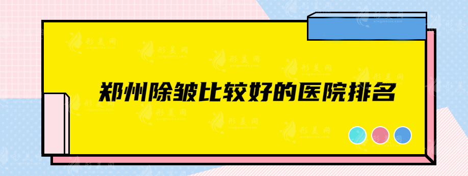 鄭州除皺比較好的醫(yī)院排名，排名前五都是靠譜正規(guī)實(shí)力派