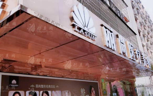 廣州麗尚整形美容門診部