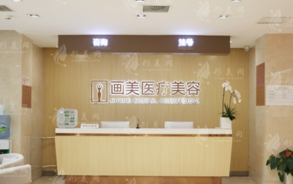 北京畫美醫(yī)療美容醫(yī)院