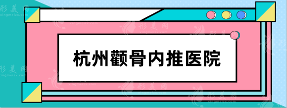 杭州顴骨內(nèi)推哪家醫(yī)院好？三甲醫(yī)院排名：浙一，浙二等盤點(diǎn)