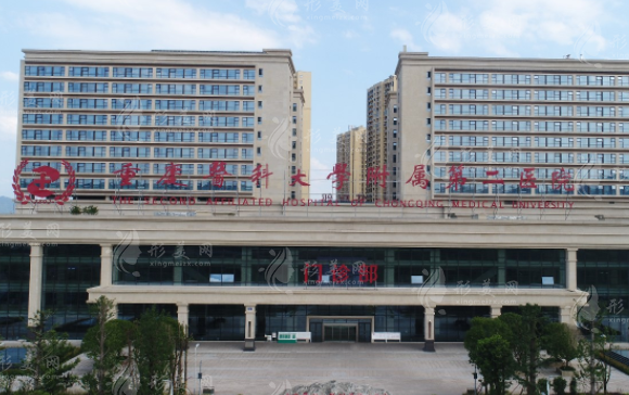 重醫(yī)附二院