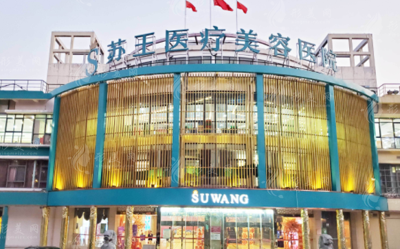 南京蘇王整形醫(yī)院 南京蘇王整形醫(yī)院