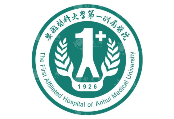 安徽醫(yī)科大學(xué)第一附屬醫(yī)院整形美容中心