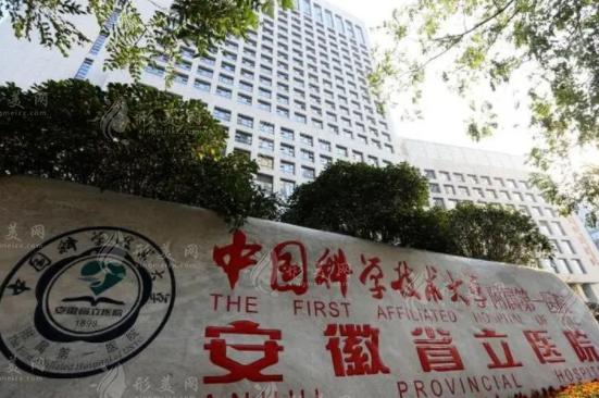 安徽省立醫(yī)院整形美容科