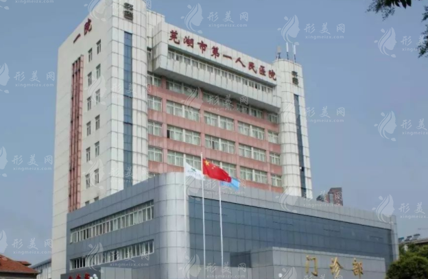 蕪湖市第一人民醫(yī)院醫(yī)學(xué)美容外科