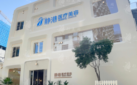 杭州靜港醫(yī)療美容診所