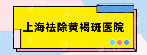上海祛除黃褐斑醫(yī)院排名，九院、華山、六院等審美前衛(wèi)~