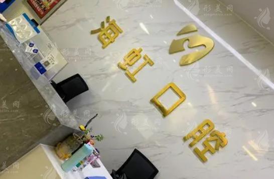 烏魯木齊海虹口腔 烏魯木齊海虹口腔