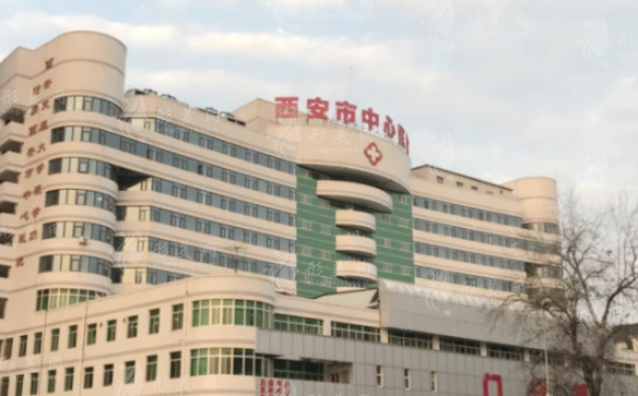 西安市中心醫(yī)院整形美容科