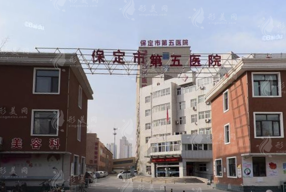 保定市第五醫(yī)院-整形美容科 保定市第五醫(yī)院-整形美容科