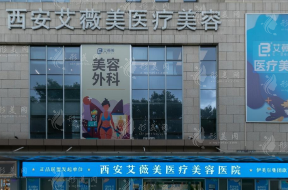 西安艾薇美醫(yī)療美容醫(yī)院