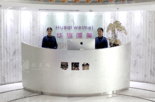 西安雁塔華旗唯美門診部