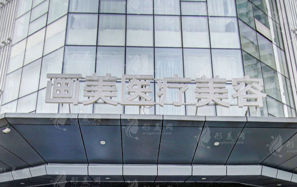 成都畫美醫(yī)療美容醫(yī)院