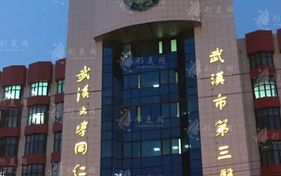 武漢市第三醫(yī)院整形美容外科
