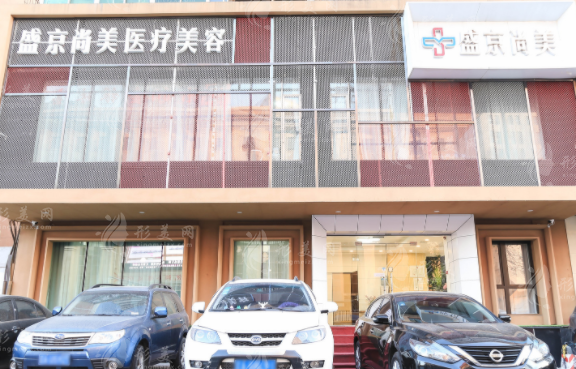 沈陽盛京尚美醫(yī)療美容診所