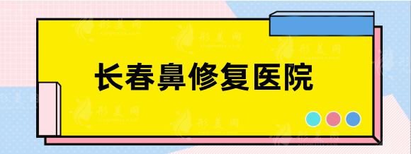 長春鼻修復(fù)比較厲害的醫(yī)院，銘醫(yī)、銘妍、盛羽等技術(shù)在線