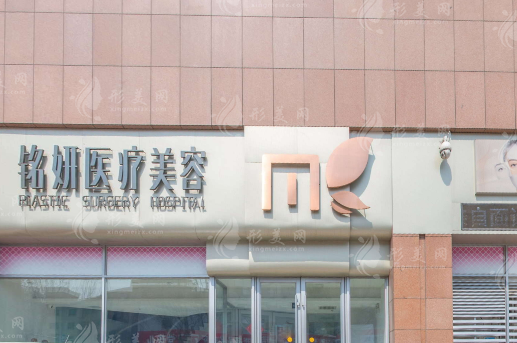 長春銘妍醫(yī)療美容門診部