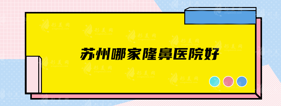 蘇州哪家隆鼻醫(yī)院好？排名前五口碑揭曉，速來圍觀
