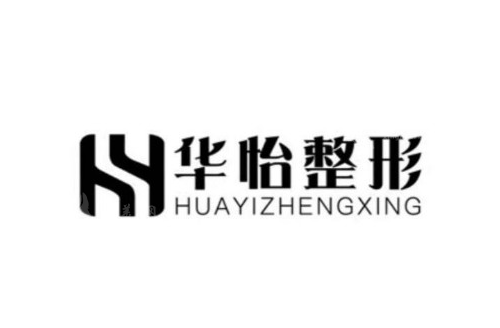 吉林市華怡整形醫(yī)院